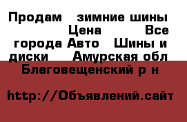 Продам 2 зимние шины 175,70,R14 › Цена ­ 700 - Все города Авто » Шины и диски   . Амурская обл.,Благовещенский р-н